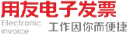 电子发票